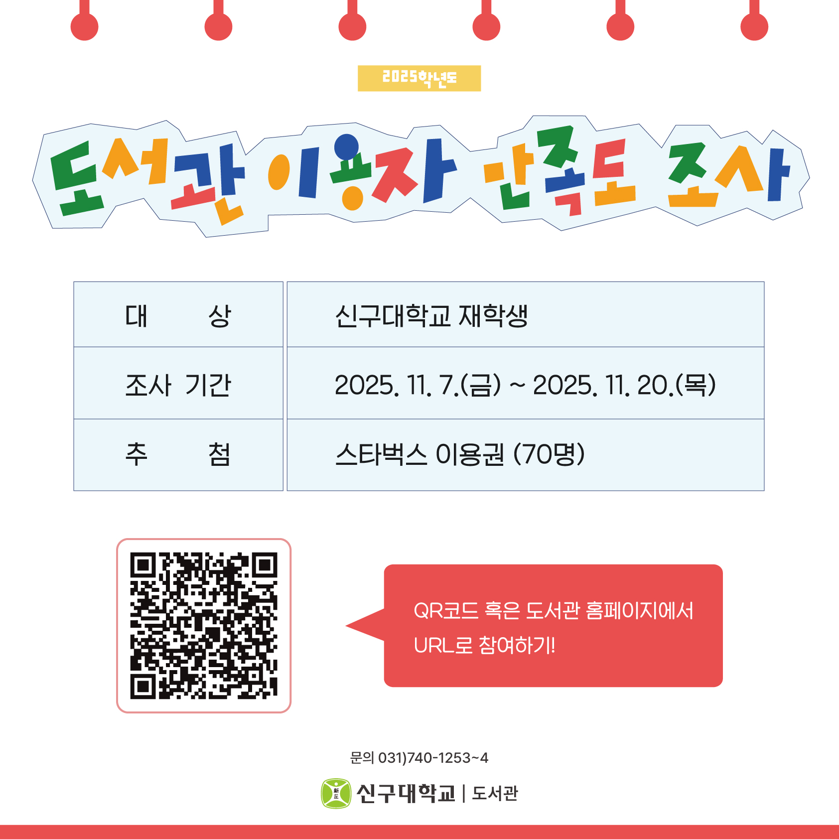 2025학년도 도서관 이용자 만족도 조사(~11/20)